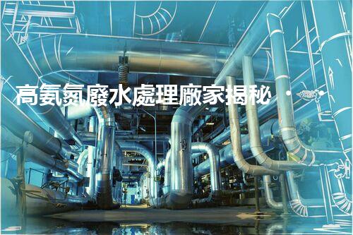 高氨氮廢水處理廠家揭秘？行業(yè)內(nèi)幕大曝光！